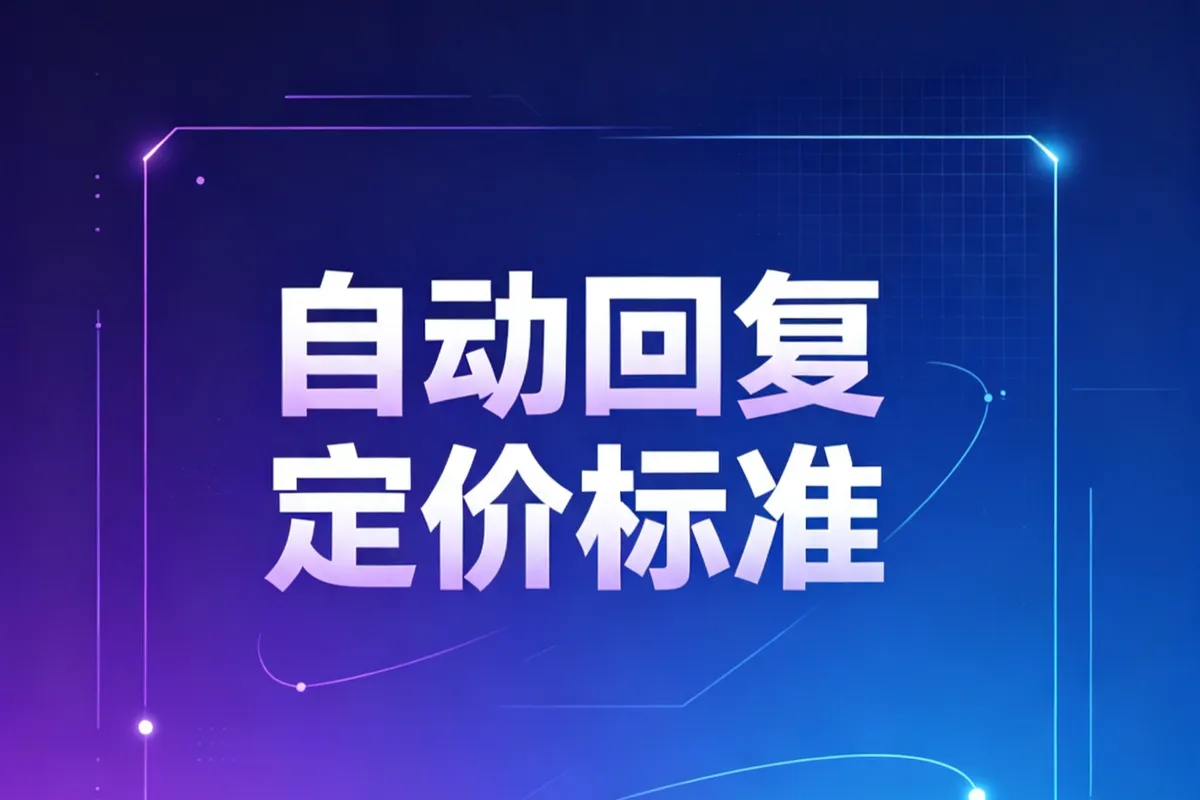 AI自动化回复系统价格方案与服务说明